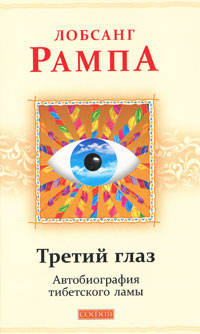 Третий глаз. Автобиография тибетского ламы