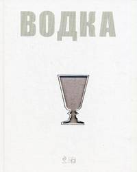 Водка. Путеводитель (серия Вина и напитки мира)