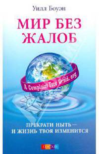 Мир без жалоб - прекрати ныть - и твоя жизнь изменится