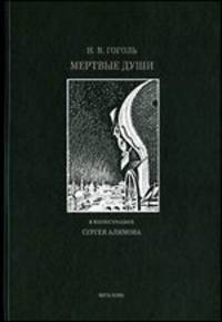 Мертвые души + вклеенная оригинальная шелкография Сергея Алимова. Номерованный экземпляр № 19 (Подарочное издание)