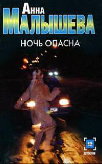 Ночь опасна [оф. Детектив]