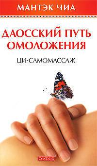 Даосский путь омоложения: Ци-самомассаж.