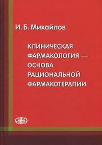 Клиническая фармакология - основа рациональной фармакотерапии. Руководство для врачей