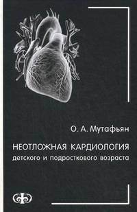 Неотложная кардиология детского и подросткового возраста