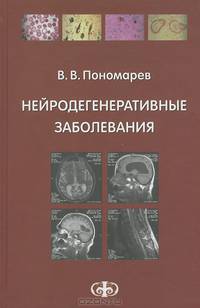 Нейродегенеративные заболевания: Руководство для врачей. Пономарев В. В