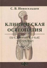 Клиническая остеопатия. Висцеральные техники