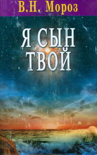 Я сын твой