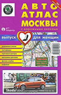 Москва. Автоатлас с дорожными знаками. Выпуск для женщин
