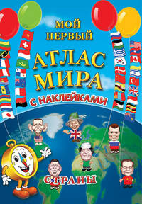 Мой первый атлас мира с наклейками. Страны