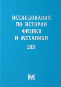 Исследования по истории физики и механики