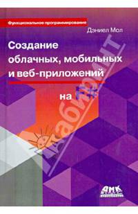 Функциональное программирование. Создание облачных и мобильных приложений на языке F#