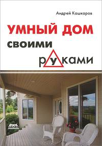 Умный дом своими руками / А.П. Кашкаров. - ил.
