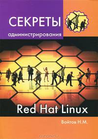 Секреты администрирования Red Hat Linux. Руководство