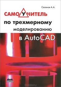 Самоучитель по трехмерному моделированию в AutoCAD