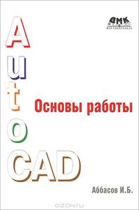 AutoСad. Основы работы. Гриф УМО вузов России