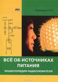 Все об источниках питания. Энциклопедия радиолюбителя / А.П. Кашкаров. - ил.