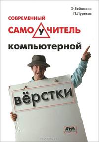 Современный самоучитель компьютерной верстки