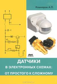 Практическая электроника. Датчики в электронных схемах: от простого к сложному.