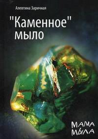 "Каменное" мыло