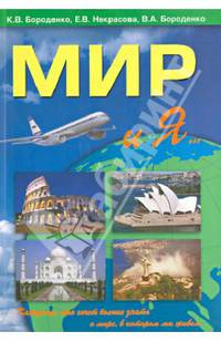 'Мир и Я'