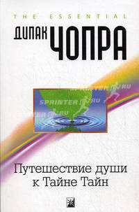 Путешествие души к Тайне Тайн нов. (мяг)