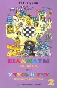 Шахматы. Методика. 2 год. Для учителя. Учусь и учу