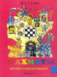 Шахматы. Играем и выигрываем. Учебник. 2 год обучения. Часть 1