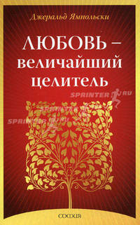 Любовь - Величайший целитель нов.