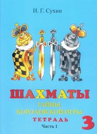 Шахматы. Тайны королевской игры. Рабочая тетрадь. 3 год обучения. Часть1