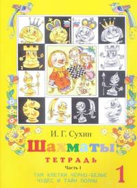 Шахматы. Рабочая тетрадь. 1 год обучения. Часть 1