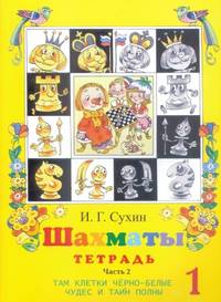 Шахматы. Рабочая тетрадь. 1 год обучения. Часть 2