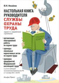 Настольная книга руководителя службы охраны труда. Организация повседневной работы по охране труда. Примеры локальных нормативных актов по охране труда. Проверка предприятия Федеральной инспекцией труда