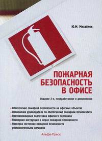 Пожарная безопасность в офисе / Ю.М. Михайлов.
