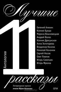 Лучшие рассказы 2011 год. Антология