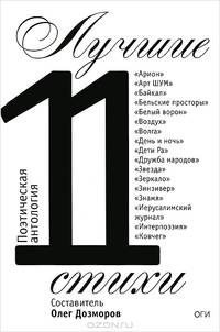 Лучшие стихи 2011 года. Антология