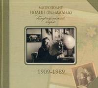 Митрополит Иоанн (Вендланд). Биографический очерк. 1909-1989