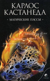 Магические пассы: Практическая мудрость шаманов Древней Мексики (мяг.)