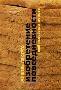 Изобретение повседневности. 1. Искусство делать