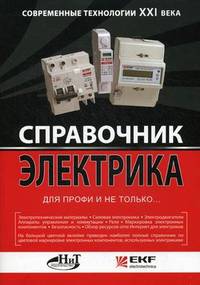 Справочник электрика для профи и не только. .. Современные технологии XXI века