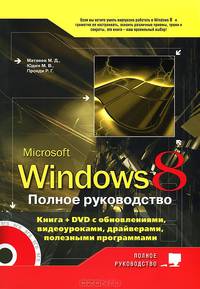 Windows 8. Полное руководство Книга + DVD (9 Гб) с обновлениями Windows 8, видеоуроками, гаджетами и программами