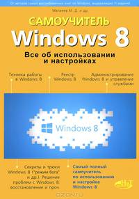 Windows 8. Все об использовании и настройках. Самоучитель