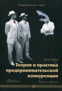 Теория и практика предпринимательской конкуренции: Учебник. 7-е изд., перераб. и доп