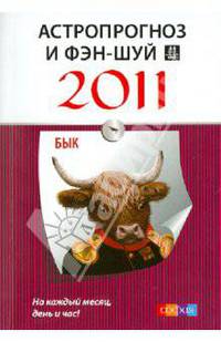 Астропрогноз и фэн-шуй на 2011 год: Бык