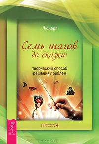 Реализация жизненных намерений. Семь шагов до сказки (комплект из 2 книг)