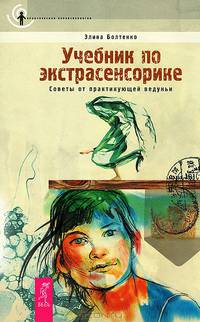 Космическая энергия. Многократность. Учебник по экстрасенсорике (комплект из 3 книг)