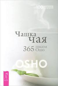 Древняя музыка в соснах. Послания любви. Чашка чая (комплект из 3 книг)