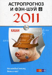 Кабан. Ваш астропрогноз и фэн-шуй на 2011 год