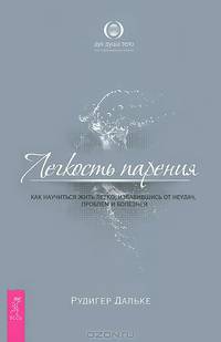 Естественное очищение. Исцеление душевных ран. Легкость парения (комплект из 3 книг)