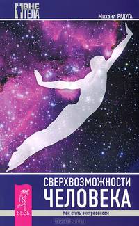 Сверхвозможности человека. Развитие психики. Голос внутренней мудрости (комплект из 3 книг)
