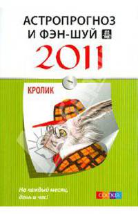 Астропрогноз и фэн-шуй на 2011 год. Кролик